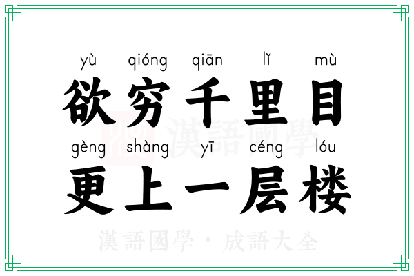 欲穷千里目，更上一层楼