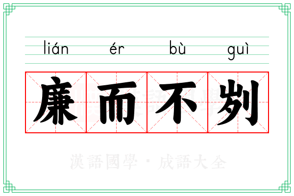 廉而不刿