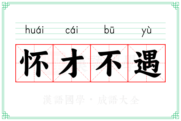 怀才不遇