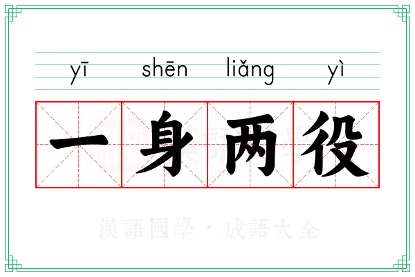 一身两役
