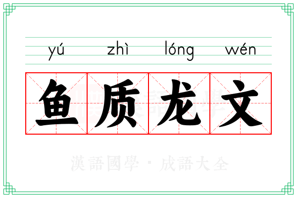 鱼质龙文