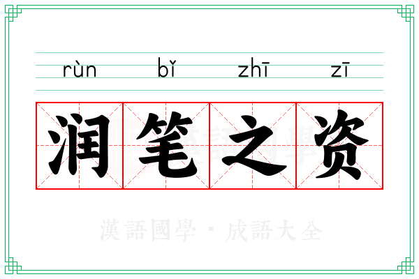 润笔之资