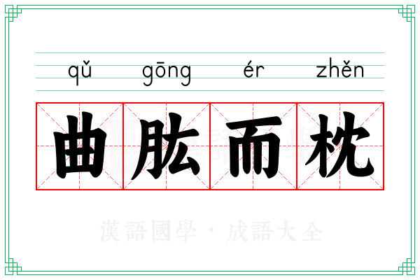 曲肱而枕