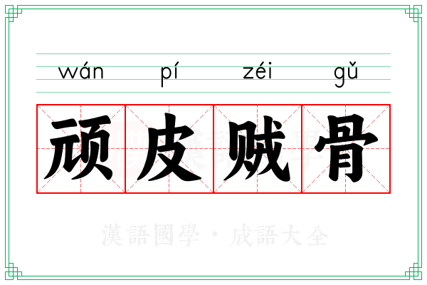 顽皮贼骨