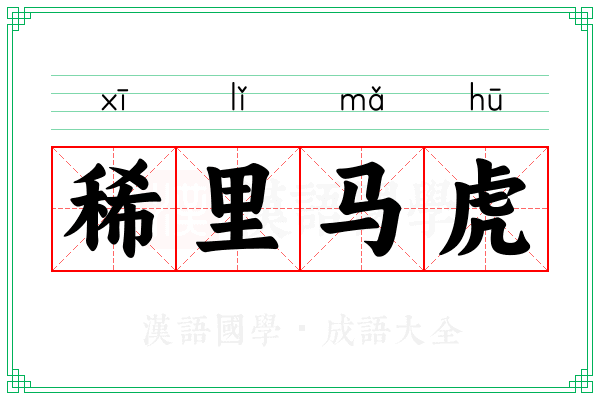 稀里马虎