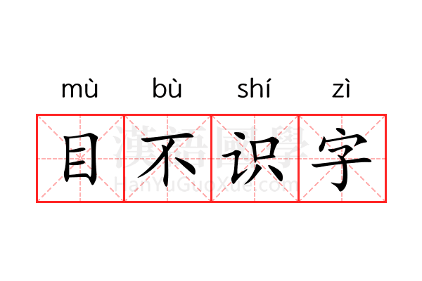 目不识字