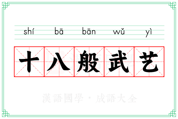 十八般武艺