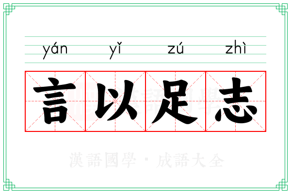 言以足志