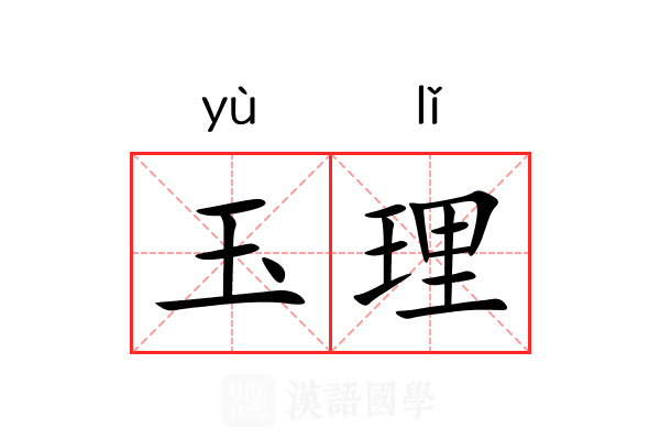 玉理