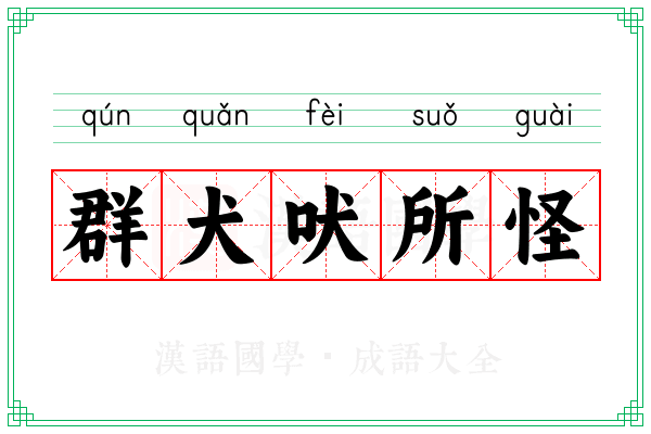 群犬吠所怪