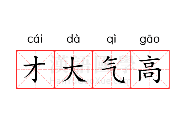 才大气高