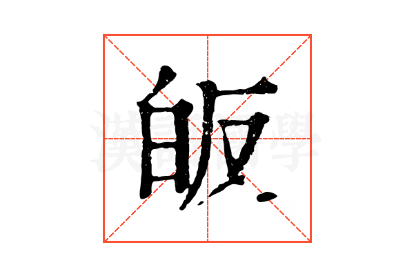 皈