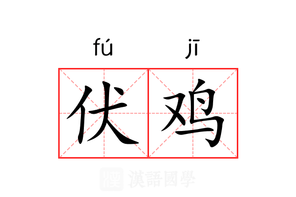 伏鸡