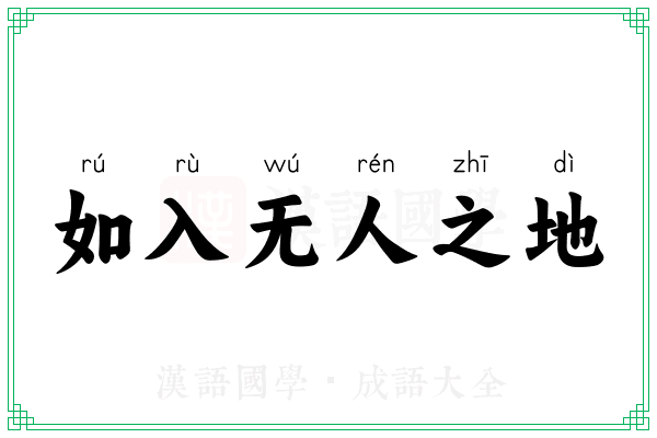 如入无人之地