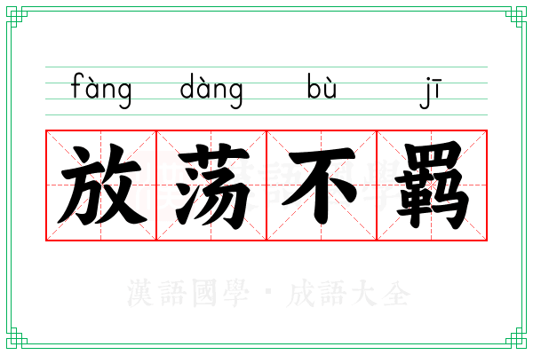 放荡不羁