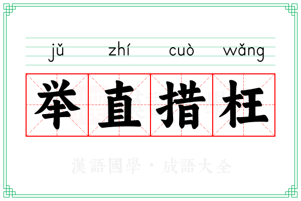 举直措枉