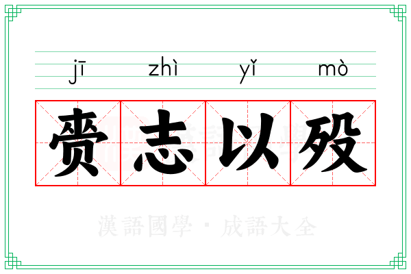 赍志以殁