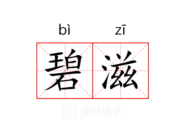 碧滋