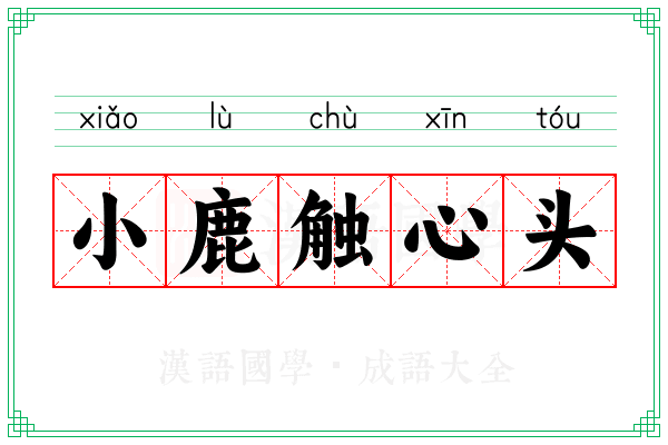 小鹿触心头