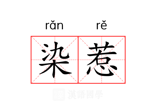 染惹