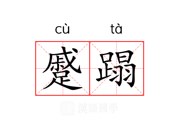 蹙蹋