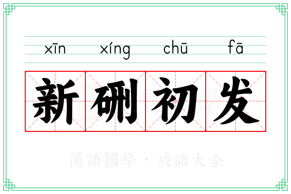 新硎初发