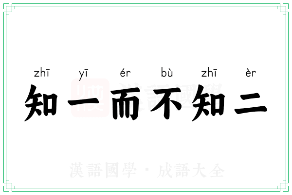 知一而不知二