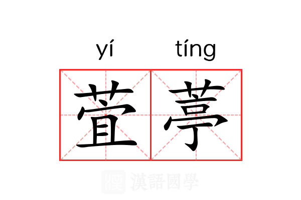 萓葶