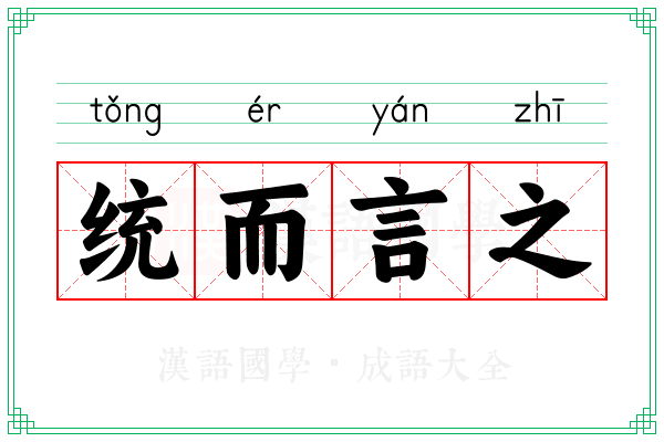 统而言之