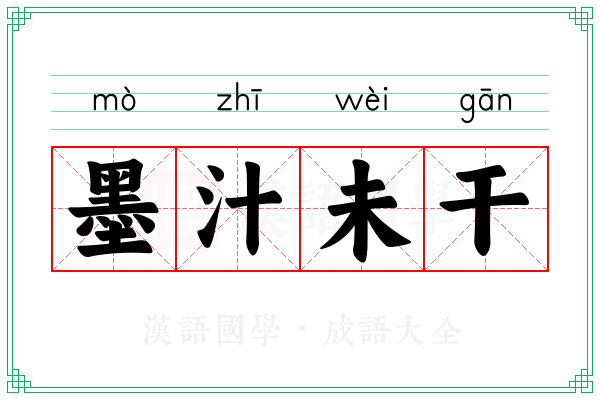 墨汁未干