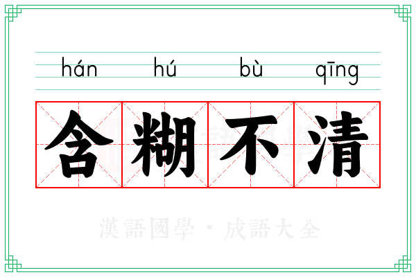 含糊不清