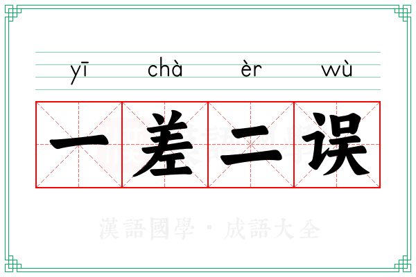 一差二误