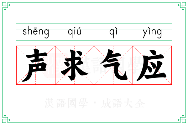 声求气应