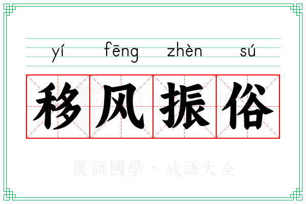 移风振俗