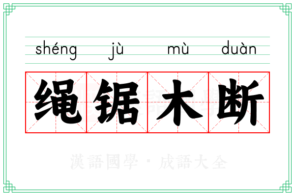 绳锯木断