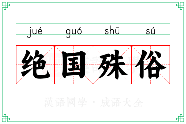 绝国殊俗