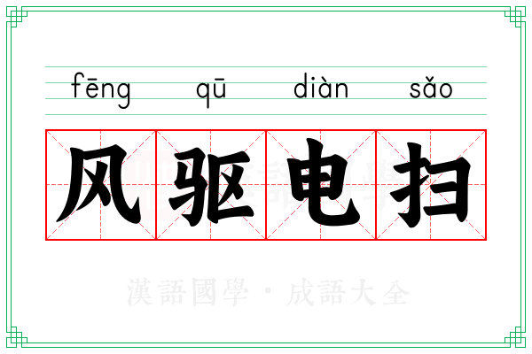 风驱电扫