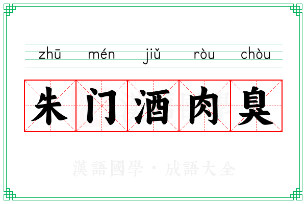 朱门酒肉臭