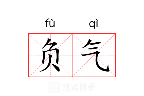 负气