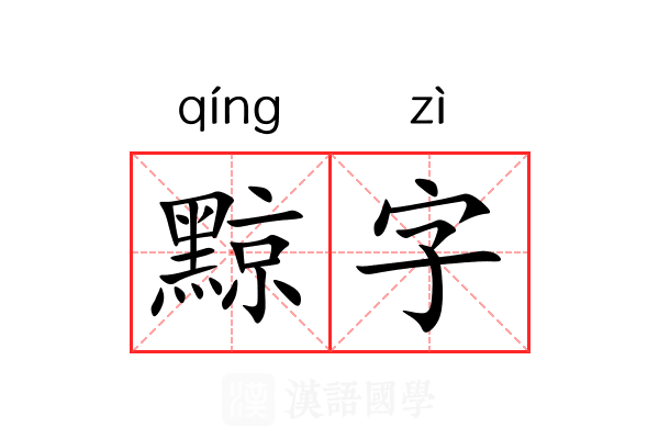 黥字