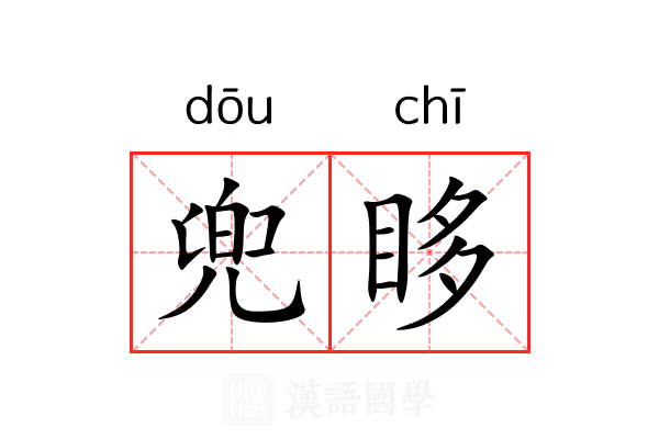 兜眵