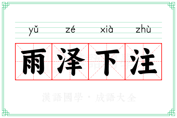 雨泽下注