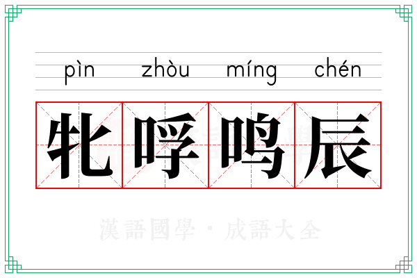 牝哹鸣辰