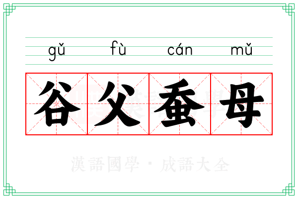 谷父蚕母