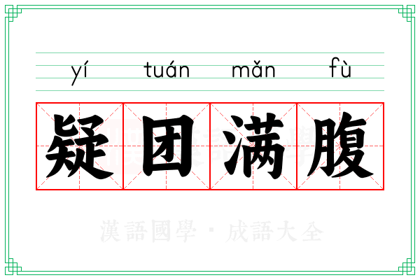 疑团满腹