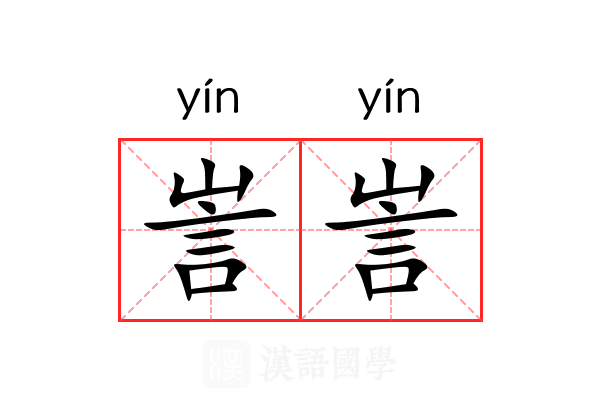 訔訔