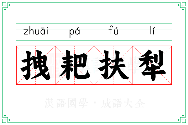 拽耙扶犁