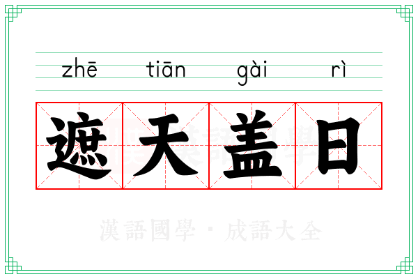 遮天盖日