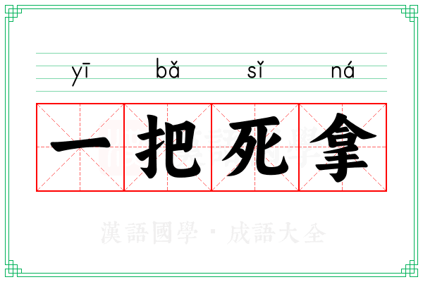 一把死拿