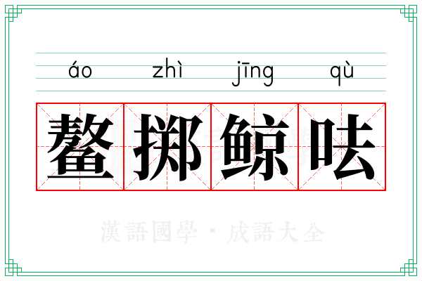 鳌掷鲸呿